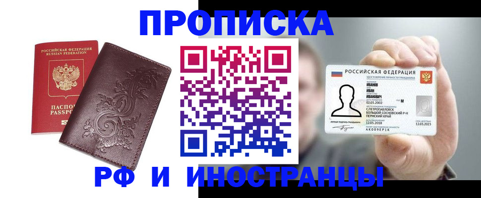 купить прописку в Сосновке