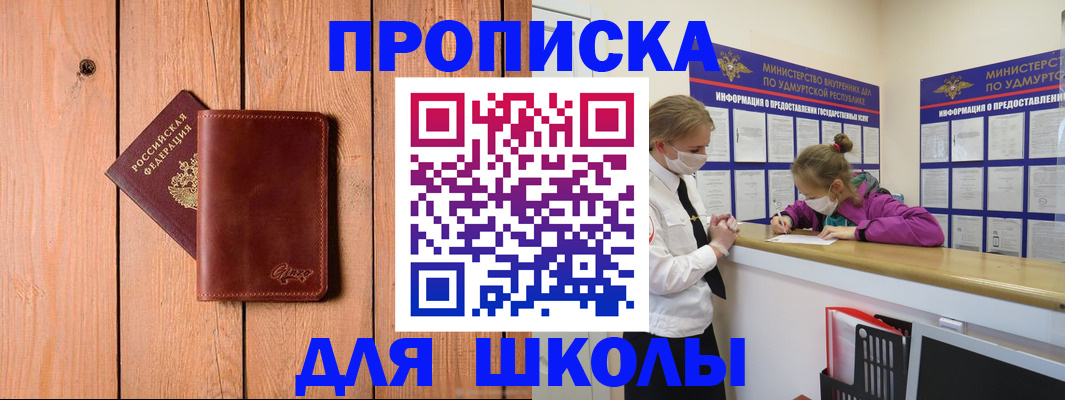 прописка для школы в Сосновке